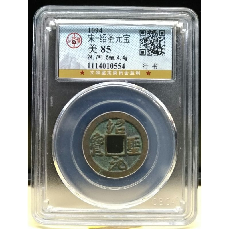 楽天市場】1094年〜 紹聖元宝 中国古銭 宋 渡来銭 穴銭 美品 1枚