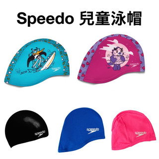 【詹姆士的店】Speedo 幼童泳帽 兒童泳帽 2-6歲 布面（非矽膠） 尼龍泳帽 遊泳帽 幼兒專用
