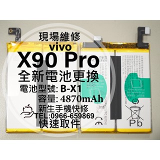 【新生手機快修】vivo X90 Pro 全新電池 B-X1 衰退 耗電 老化 膨脹 X90Pro 換電池 現場維修更換