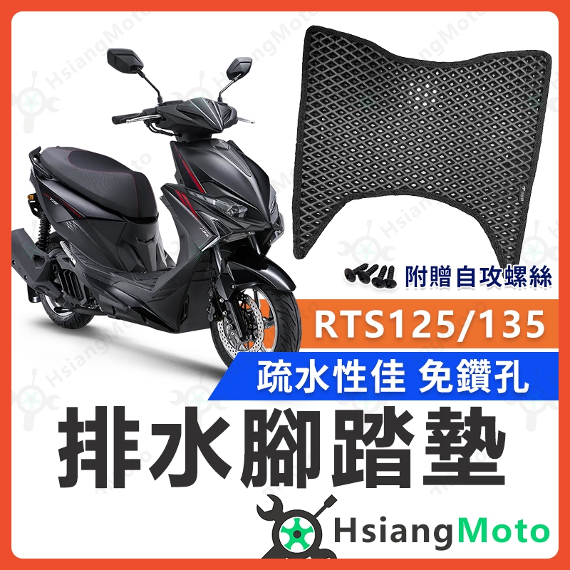 【翔好機車】RTS165 腳踏墊 RTS 135 腳踏墊 RTS 腳踏墊 光陽 腳踏墊 機車腳踏墊 RTS125