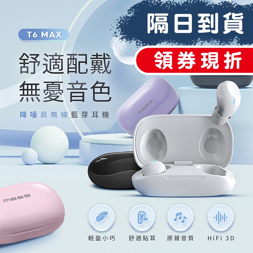 隔日到貨 MEES T6 Max 無線藍牙耳機 Bluetooth 運動 防水 耳機 觸控 無線耳機 電競耳機 蘋果安卓