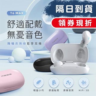 隔日到貨 MEES T6 Max 無線藍牙耳機 Bluetooth 運動 防水 耳機 觸控 無線耳機 電競耳機 蘋果安卓