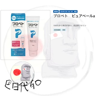 【巴日代GO現貨24H快出】日本代購 第一三共 PROPETO 高品質 凡士林 透明 秋冬必備 全新改款 日本凡士林