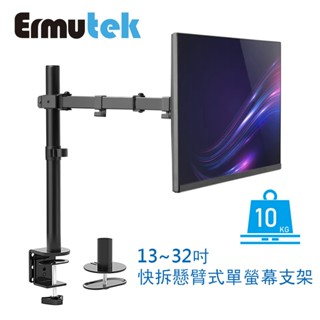 Ermutek 現貨特價優惠 13~32吋桌上型快拆懸臂式螢幕支架 電腦螢幕價 夾鎖桌兩用/高承重設計/黑色簡約大方