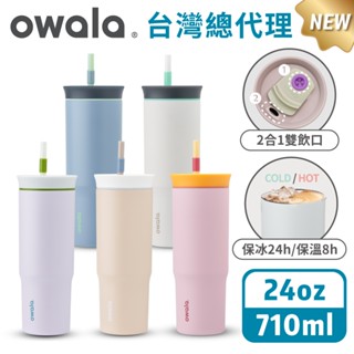【Owala】Tumbler 系列 | 三層不鏽鋼隨行杯 雙飲口吸管水壺 手搖飲杯 保冰杯 吸管瓶 吸管水壺 保溫杯