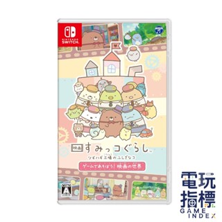 【電玩指標】十倍蝦幣 NS Switch 角落小夥伴電影版：玩具工廠的不可思議之子 日文版 角落生物 拼拼工廠 節奏