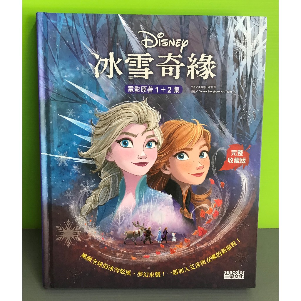 《冰雪奇緣電影原著1+2集【完整收藏版】》ISBN:9789576582493│三采文化│美國迪士尼公司-作