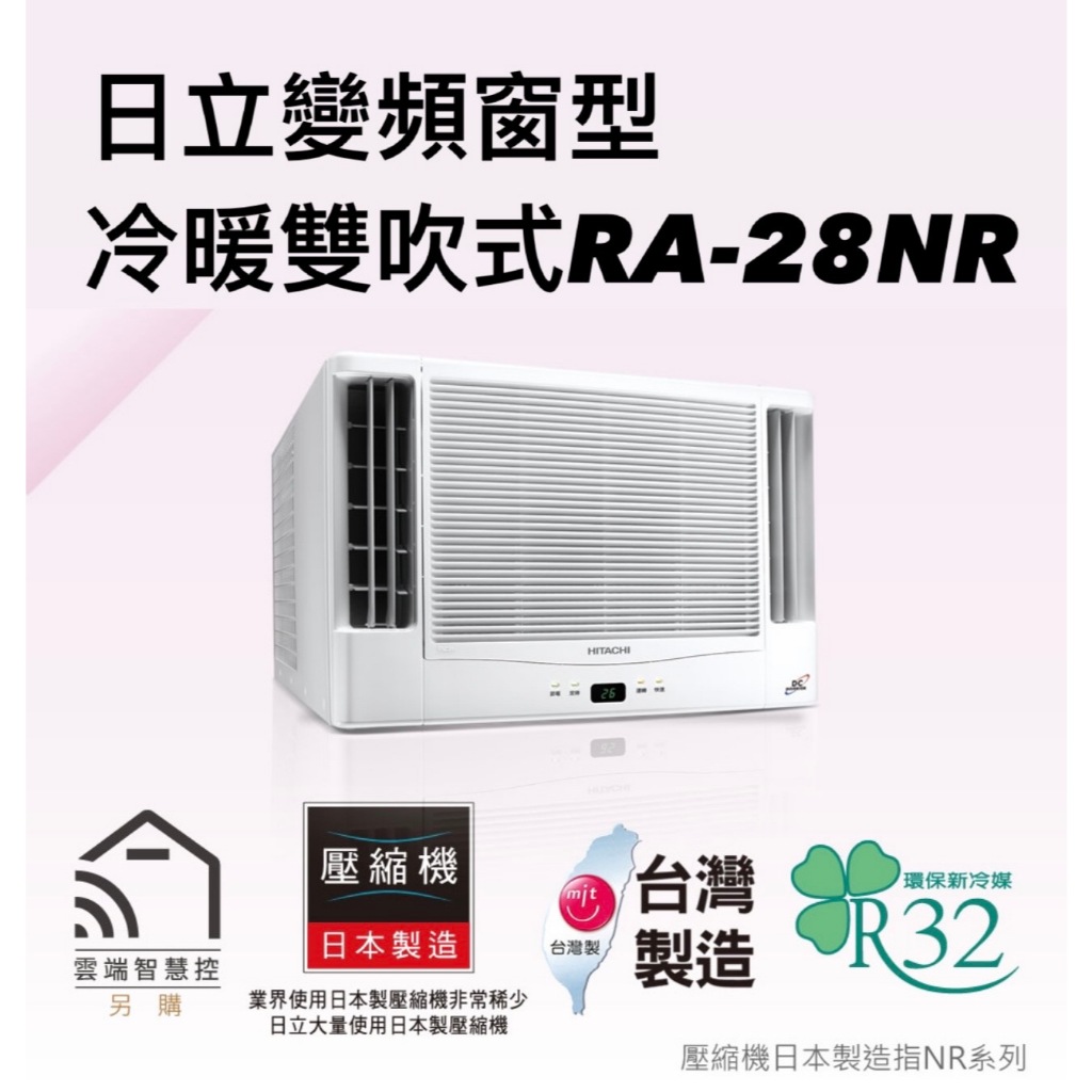 請詢價 日立變頻窗型冷暖雙吹式RA-28NR 【上位科技】
