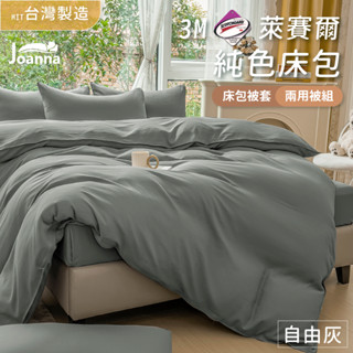 百搭萊賽爾床包 | 自由灰 單人/雙人/加大/特大 兩用被/床包/床單/床包組/四件組/被套/涼感/三件組 Joanna
