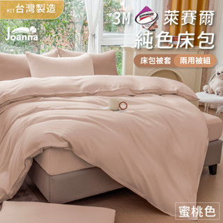 百搭萊賽爾床包 | 蜜桃色 單人/雙人/加大/特大 兩用被/床包/床單/床包組/四件組/被套/涼感/三件組 Joanna