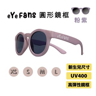 eYeFANS 圓框 兒童UV400太陽眼鏡 粉紫色 高彈性橡膠 XS.S.M.L號（0～成人） 親子墨鏡 官方直營店