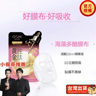 小楊哥推薦🔥 歐詩漫珍珠黃金勝肽面膜 七老闆 補水保濕 玻尿酸隱形女鎖水水潤護膚品 貼片面膜 正品防偽碼 歐詩漫面膜