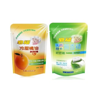 皂福 冷壓橘油肥皂精/天然酵素肥皂精 洗衣精補充包1500gx8包