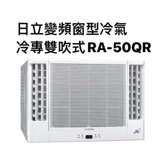 請詢價 日立冷專變頻雙吹式窗型冷氣 RA-50QR 【上位科技】