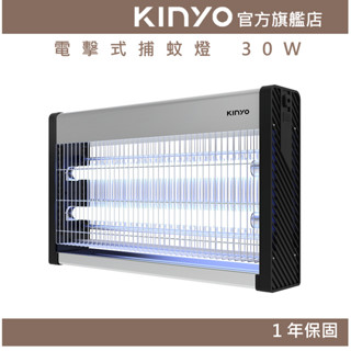 【kinyo官方直營】電擊式捕蚊燈 30w (kl)滅蚊 滅蟲 消蟲 除蟲 誘蚊 夏天