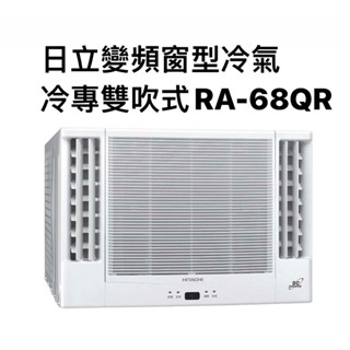 請詢價 日立冷專變頻雙吹式窗型冷氣 RA-68QR 【上位科技】
