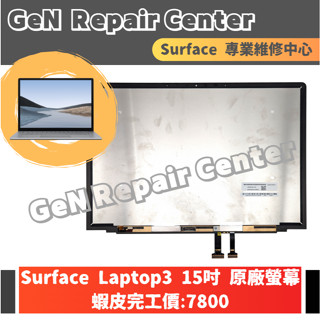 【GeN Surface維修中心】Surface Laptop3 15吋 原廠螢幕更換 surface維修 螢幕破裂