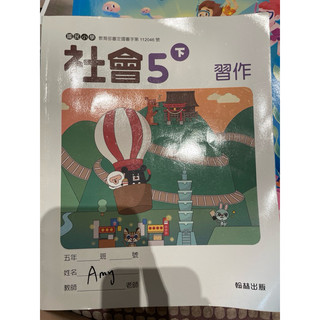 社會習作 國小社會 國小社會的習作 五下 五年級 elementary scocial science workbook