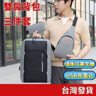 (居家專區+電子發票快速出貨) 雙肩揹包三件套 書包 電腦包 後揹包 商務包 男士雙肩包 時尚潮流揹包 旅行包 斜跨包