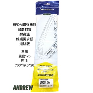 【安德魯ANDREW】米其林MICHELIN 三陽 風動125 機車傳動皮帶 | 道路版 #穩固耐用