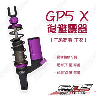 【榮銓】GJMS GP5-X 可調後避震器 三角倒立直瓶 六代戰 水冷BWS FC2.0 JETSR SL SL+
