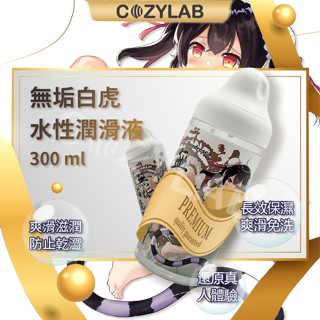 【新品現貨隔日達】COZYLAB 無垢白虎 濃厚 水溶性模擬潤滑液 潤滑油 人體潤滑劑 300ML 飛機杯專用 情趣用品