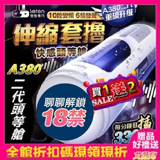 買一送二 Leten-A380 二代頭等艙 10頻伸縮模式 智慧發聲 擴音活塞飛機杯 電動飛機杯 全自動伸縮 電動自慰杯
