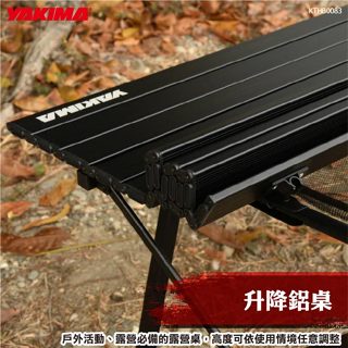 【brs光研社】KTHB0083 YAKIMA 升降 鋁桌 摺疊 收納 無段 式調整 鋁捲桌 折疊桌 摺疊桌 露營桌