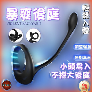 西旎斯 8H出貨 暴爽後庭 輕鬆入體 鎖精環+肛塞 前列腺按摩器 後庭按摩棒 肛門按摩棒 男性屌環 持久環 情趣用品