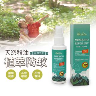 夏季必備 防蚊液 免運 臺灣出貨 菏莉 Hailie 天然植萃長效防蚊噴霧 6H長效 100ml 驅蚊液 戶外 郊遊