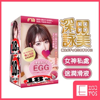深田詠美 日本FM-Egg AV女優名器 自慰蛋 刺激通道 自慰器 飛機蛋 自慰蛋 情趣 成人 男性情趣 飛機杯