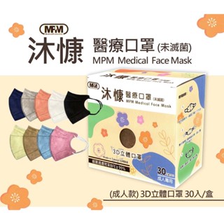 沐慷 成人3D立體醫療口罩 30入/盒 透氣舒適 臺灣製造