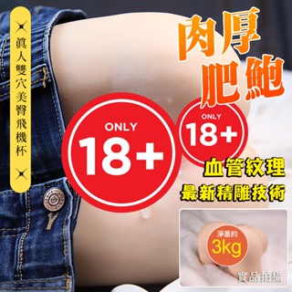 【蜜桃情趣】2023最新款 肉厚肥鮑 血管紋理 真人皮膚紋理倒模 美臀雙穴飛機杯 3KG 自慰套 情趣用品