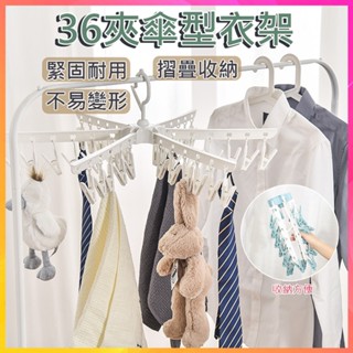 【臺灣出貨】36夾傘型衣架 36夾折疊襪夾 可折疊衣架 戶外晾曬架 36夾折疊成人衣架 防風兒童襪子夾子 塑膠曬衣架