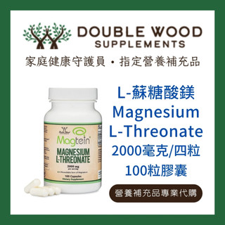 L-蘇糖酸鎂 Double Wood Magnesium L-Threonate | 家庭健康守護員
