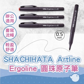 【CHL】SHACHIHATA Artline Ergoline 0.5mm 水性原子筆 0.4mm 水性記號筆