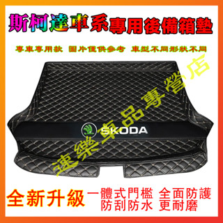 斯柯達後備箱墊 汽車尾箱墊 行李箱墊 適用OCtavia YEti SUperb KODIAQ Fabia立體防水耐磨墊