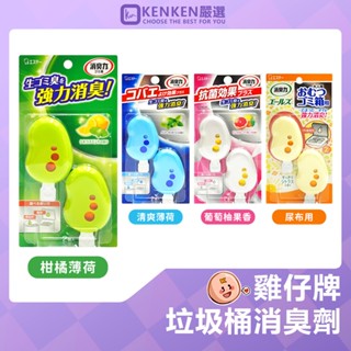 🚛日本境內版 臺灣現貨🚛 日本 ST雞仔牌 垃圾桶除臭劑 垃圾桶異味消臭力 垃圾桶香氛 垃圾桶除臭 除異味
