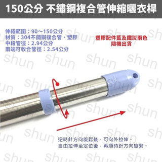 （150公分）不鏽鋼複合管伸縮曬衣桿