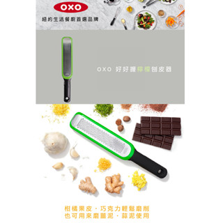 ✦新春送禮✦ OXO 好好握檸檬刨 皮器 鋒利 好握 附蓋子 <原廠公司貨 >