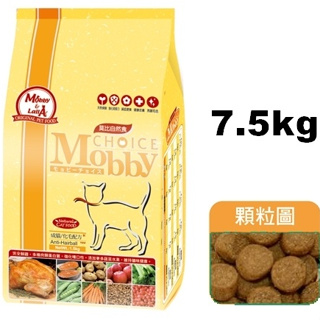 *COCO*莫比Mobby成貓化毛7.5kg(幫助毛球專業配方)自然食貓飼料/幫助毛球/含牛磺酸