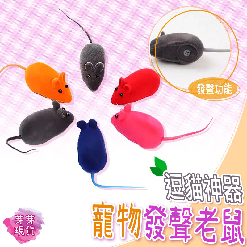 『快速發貨 滿額免運』🌱小老鼠發聲貓玩具🌱絨毛小老鼠 逗貓玩具 發聲小老鼠 響笛小老鼠 發聲鼠 橡膠植絨小老鼠 發聲玩具