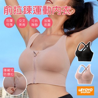 (臺灣現貨隔日到貨) 女款前拉鍊運動內衣 隱藏式防爆扣美背交叉時尚 親膚舒適瑜珈運動內衣 跑步登山球類內衣 夏季運動熱銷