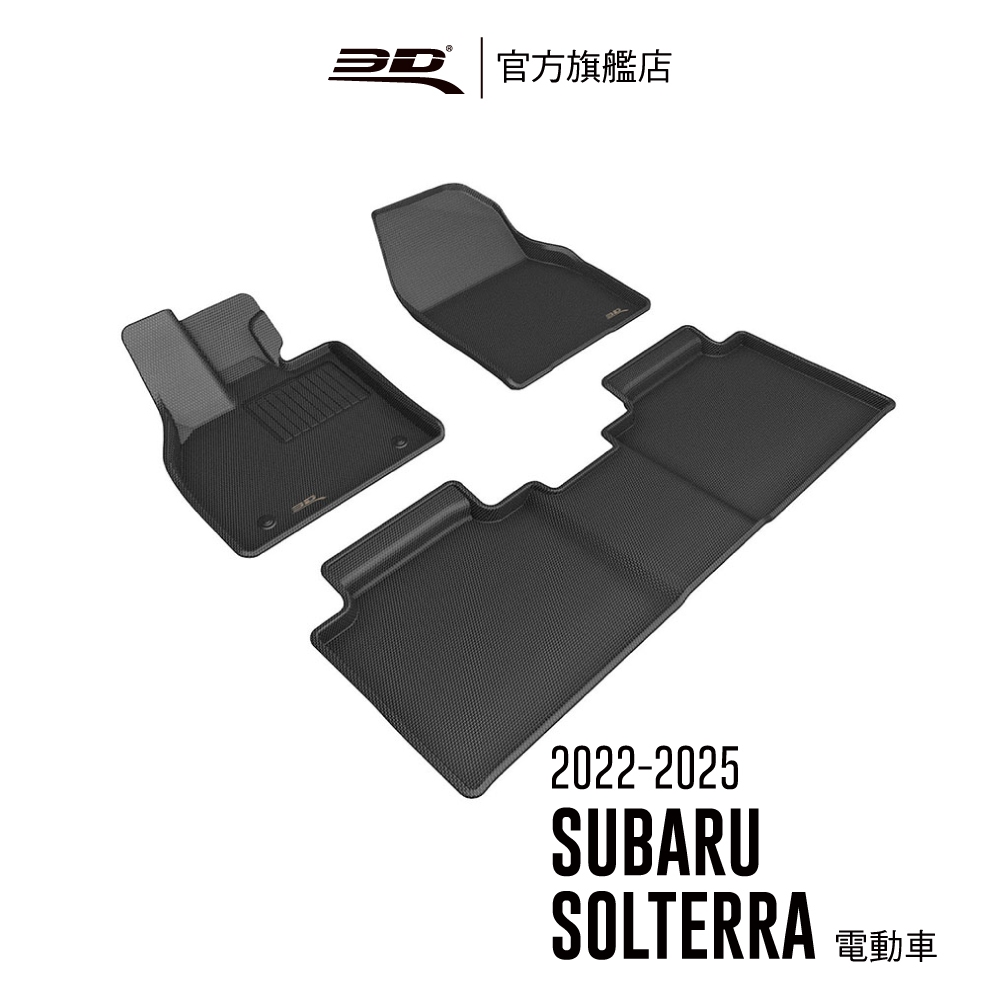 【3D Mats】 卡固立體汽車踏墊適用於Subaru Solterra 2022~2025(電動車)