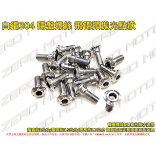 ZeroMoto☆白鐵304 碟盤螺絲 飛碟頭M8 DRG,MMB,KRN,FORCE2.0,水冷BWS,勁戰六代