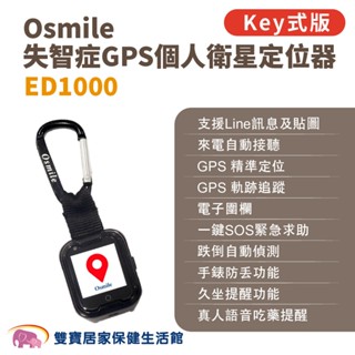 Osmile ED1000失智症GPS個人衛星定位器 輔具款 鑰匙圈版 遠端定位 GPS定位 老人追蹤器 兒童追蹤器