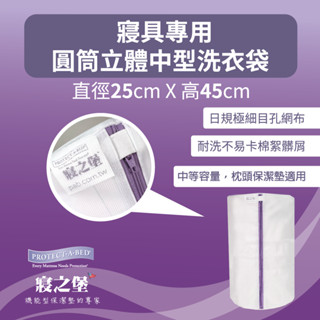 ◎加價購專區◎只買洗衣袋者請勿在此下單【美國寢之堡】枕頭保潔墊專用中型圓筒立體洗衣袋(高度45cmx直徑25cm)