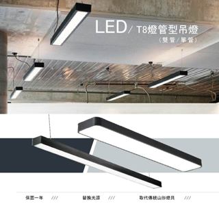 【四方圓LED照明】 LED T8 4呎 長形燈座 燈管型 吊燈 吸頂日光燈 走廊 室內燈 單管雙管 臺灣品牌 現貨