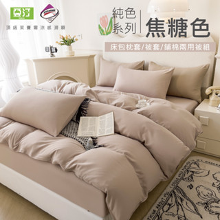 【亞汀】臺灣製 素色萊賽爾涼感床包 單人/雙人/加大/特大/兩用被/床包/床單/床包組/四件組/被套/三件組 焦糖色
