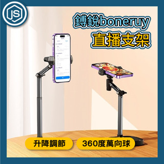 臺灣出貨 鎛銳boneruy 自由升降俯拍仰拍直播支架 直播支架 手機支架 平板支架 桌面支架 懶人支架 手機直播自拍
